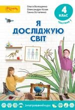 Я досліджую світ 4 клас - Волощенко О.В., Козак О.П., Остапенко Г.С.