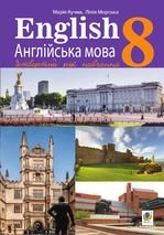 Англійська мова 8 клас - Кучма М.О., Морська Л.І.