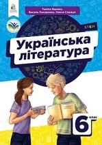 Українська література 6 клас - Яценко Т. О., Пахаренко В. І., Слижук О. А.