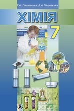 Хімія 7 клас - Лашевська Г.А., Лашевська А.А.