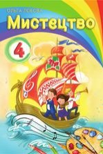 Мистецтво 4 клас - Лобова О.В.