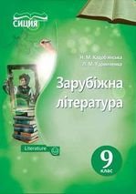 Зарубіжна література 9 клас - Кадоб’янська Н.М., Удовиченко Л.М.