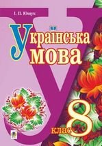 Українська мова 8 клас - Ющук І.П.