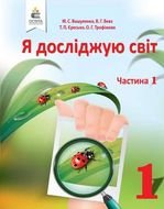 Я досліджую світ 1 клас - Вашуленко М.С., Бевз В.Г., Єресько Т.П., Трофімова 0.Г.