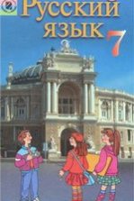 Російська мова 7 клас - Малыхина Е.В.