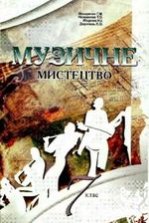 Музика 7 клас - Макаренко Г.М., Наземнова Т.О., Міщенко Н.І., Дорогань Л.О.