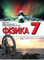 Фізика 7 клас - Шут М.І., Мартинюк М.Т., Благодаренко Л.Ю.