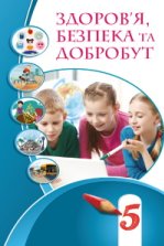 Здоров’я, безпека та добробут 5 клас - Воронцова Т.В., Пономаренко В.С., Лаврентьєва І.В., Хомич О.Л.