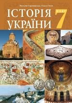 Історія України 7 клас - Сорочинська Н.М., Гісем О.О.