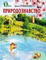 Природознавство 1 клас - Грущинська І.В.
