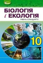 Біологія і екологія 10 клас - Остапченко Л.І