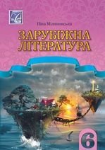 Зарубіжна література 6 клас - Міляновська Н.Р.