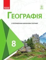 Географія 8 клас - Масляк П.О., Капіруліна С.Л.