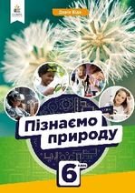 Пізнаємо природу 6 клас - Біда Д.Д.