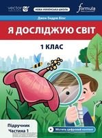 Я досліджую світ 1 клас - Біос Д.,Е.