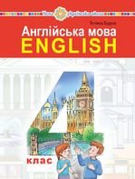 Англійська мова 4 клас - Будна Т.Б.