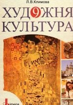 Художня культура 9 клас - Климова Л.В.