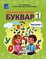 Українська мова. Буквар 1 клас - Чабайовська М. І., Омельченко Н. М.