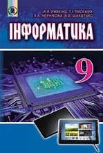 Інформатика 9 клас - Ривкінд Й.Я., Лисенко Т.І., Чернікова Л.А., Шокатько В.В.