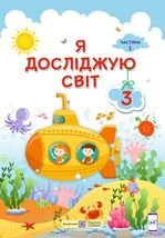 Я досліджую світ 3 клас - Жаркова І.І., Мечник Л.М., Роговська Л.І., Пономарьова Л.О., Антонова О.Г.