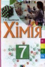 Хімія 7 клас - Лашевська Г.А.