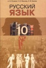 Російська мова 10 клас - Рудяков А.Н., Фролова Т.Я., Быкова Е.И.