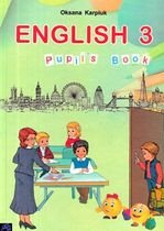 Англійська мова 3 клас - Карпюк О.Д.