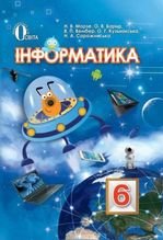 Інформатика 6 клас - Морзе Н.В., Барна О.В., Вембер В.П., Кузьмінська О.Г., Саражинська Н.А.