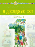 Я досліджую світ 1 клас - Будна Н.О., Гладюк Т.В., Заброцька С.Г., Шост Н.Б.
