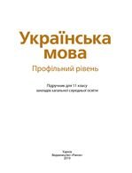 Українська мова 11 клас - Караман С.О., Горошкіна О.М., Попова Л.О.