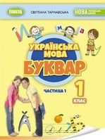 Українська мова. Буквар 1 клас -  Тарнавська С. С.
