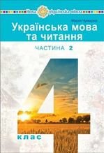Українська мова та читання 4 клас - Чумарна М.І.