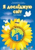 Я досліджую світ 1 клас -  Грущинська І.В., Хитра З.М., Молочко В.В., Дробязко І.І.