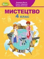 Мистецтво 4 клас - Масол Л.М., Гайдамака О.В., Колотило О.М.