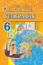 Географія 6 клас - Пестушко В.Ю., Уварова Г.Ш.