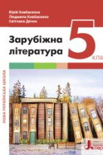 Зарубіжна література 5 клас -  Ковбасенко Ю.І., Дячок С.О.
