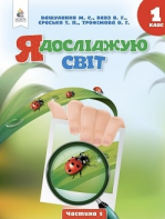 Я досліджую світ 1 клас - Вашуленко М.С., Бевз В.Г.
