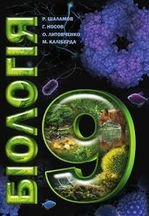 Біологія 9 клас - Шаламов Р.В., Носов Г.А., Литовченко О.А., Каліберда М.С.