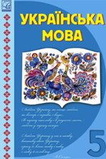 Українська мова 5 клас - Семеног О.М., Дятленко Т.І., Білясник М.Д., Волницька В.В.