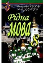 Рідна мова 8 клас - Глазова О.П., Кузнецов Ю.Б.