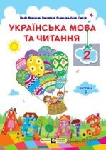 Українська мова та читання 2 клас - Кравцова Н.М., Романова В.М., Савчук А.С.