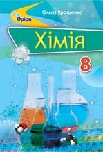 Хімія 8 клас - Ярошенко О.Г.