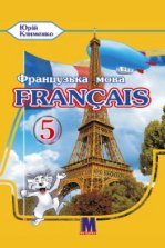 Французька мова 5 клас - Клименко Г.С.