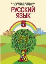 Російська мова 5 клас - Рудяков А.Н., Фролова Т.Я., Маркина-Гурджи М.Г.