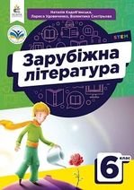 Зарубіжна література 6 клас - Кадоб'янська Н., Удовиченко Л., Снєгірьова В.