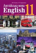 Англійська мова 11 клас - Кучма М.О., Задорожна І.П.