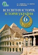 Всесвітня історія. Історія України 6 клас - Пометун О.І., Мороз П.В., Малієнко Ю.Б.
