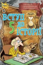 Вступ до історії 5 клас - Щупак І.Я., Піскарьова І.О., Бурлака О.В.