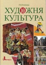 Художня культура 10 клас - Л. В. Климова.