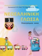 Новогрецька мова 1 клас - Крамаренко О. О., Кіор Т. М., Никишова В. В.